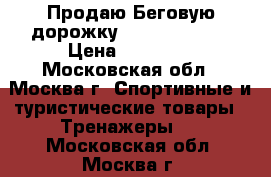 Продаю Беговую дорожку AVANTA T-1055 › Цена ­ 27 000 - Московская обл., Москва г. Спортивные и туристические товары » Тренажеры   . Московская обл.,Москва г.